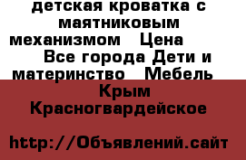 детская кроватка с маятниковым механизмом › Цена ­ 6 500 - Все города Дети и материнство » Мебель   . Крым,Красногвардейское